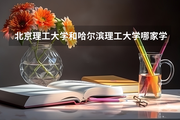 北京理工大学和哈尔滨理工大学哪家学校录取分数低