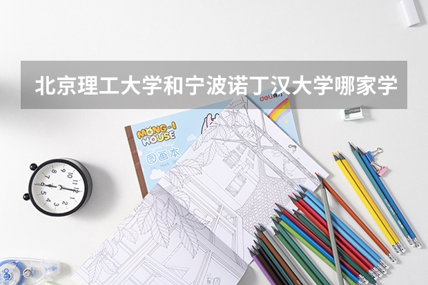 北京理工大学和宁波诺丁汉大学哪家学校录取分数低