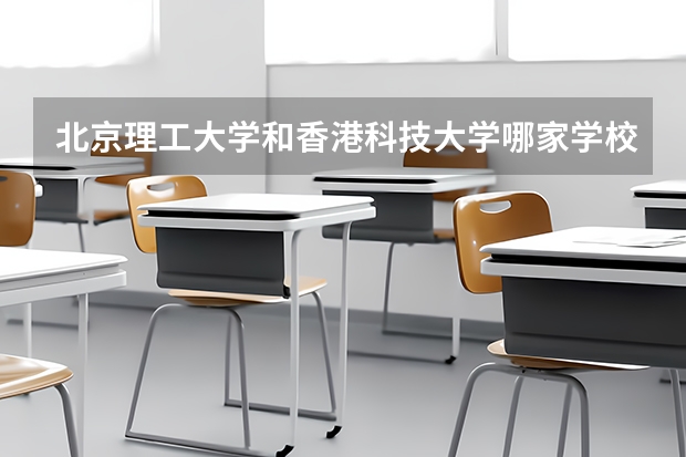 北京理工大学和香港科技大学哪家学校录取分数低