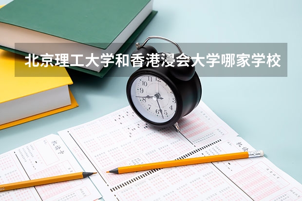 北京理工大学和香港浸会大学哪家学校录取分数低