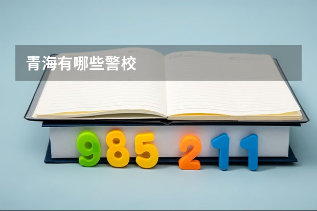 青海有哪些警校