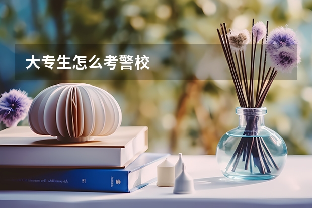 大专生怎么考警校