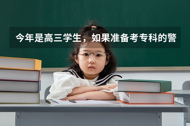 今年是高三学生，如果准备考专科的警校，需要什么样的分数？身体素质有没有要求？