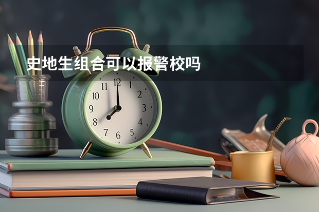 史地生组合可以报警校吗