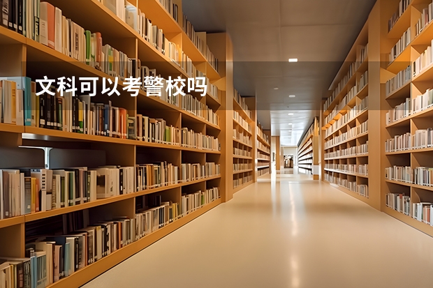 文科可以考警校吗