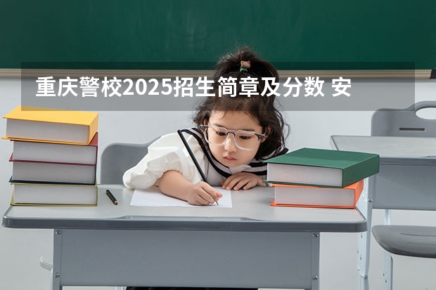 重庆警校2025招生简章及分数 安徽司法警校2025招生简章