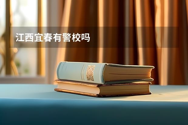 江西宜春有警校吗