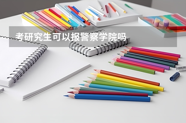 考研究生可以报警察学院吗