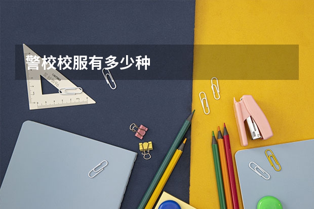 警校校服有多少种