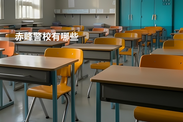 赤峰警校有哪些