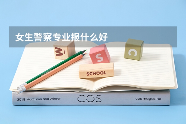 女生警察专业报什么好