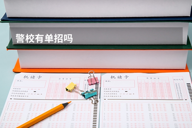 警校有单招吗