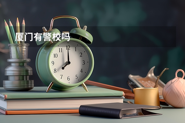 厦门有警校吗
