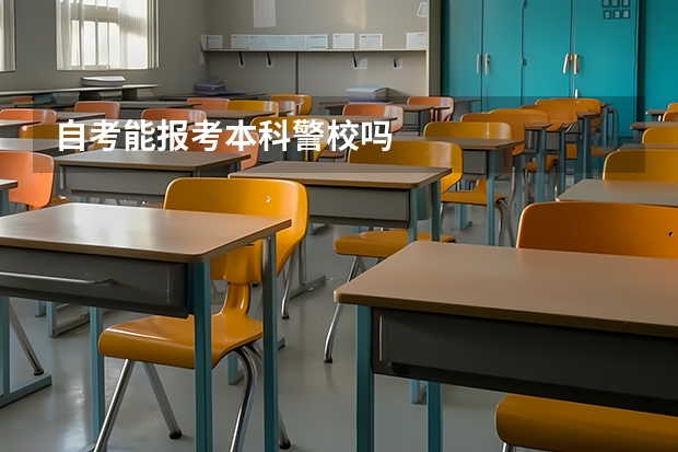 自考能报考本科警校吗