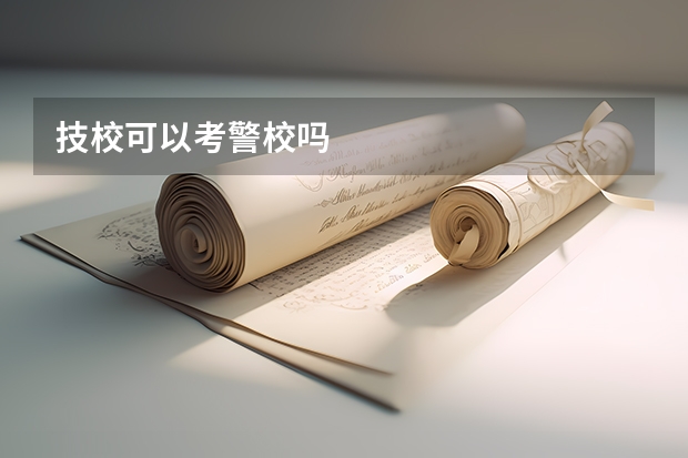 技校可以考警校吗