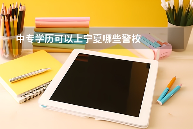中专学历可以上宁夏哪些警校