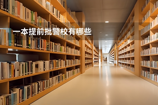 一本提前批警校有哪些