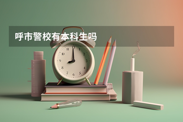 呼市警校有本科生吗