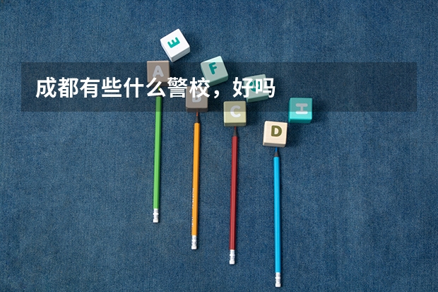 成都有些什么警校，好吗