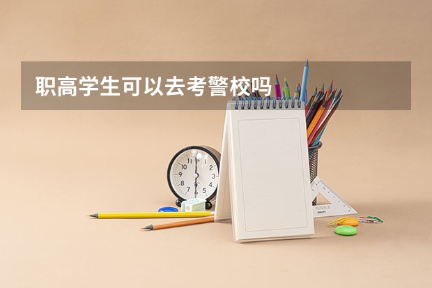职高学生可以去考警校吗