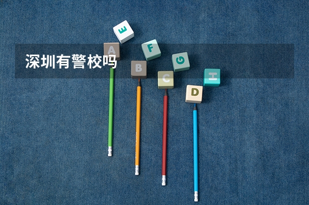 深圳有警校吗