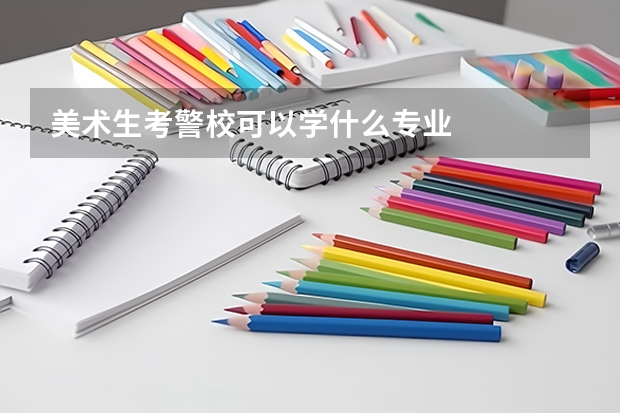 美术生考警校可以学什么专业
