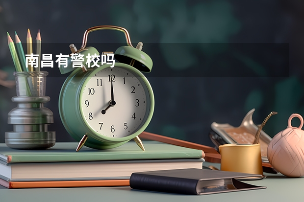 南昌有警校吗