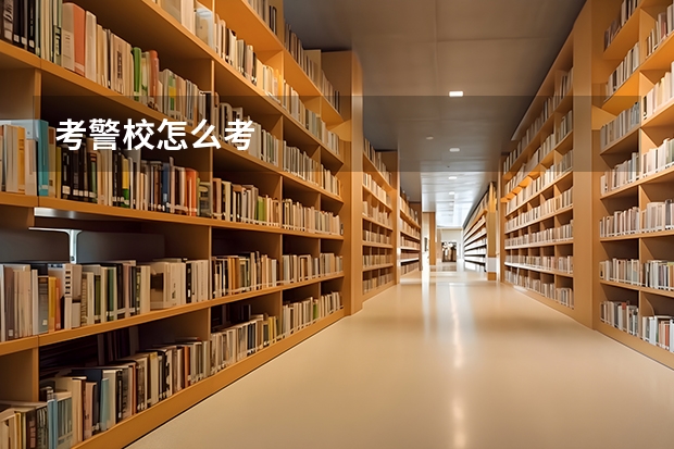 考警校怎么考