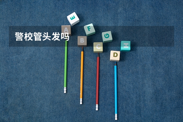 警校管头发吗