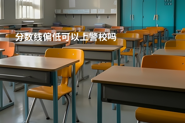 分数线偏低可以上警校吗