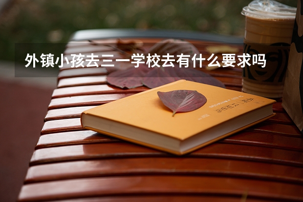 外镇小孩去三一学校去有什么要求吗