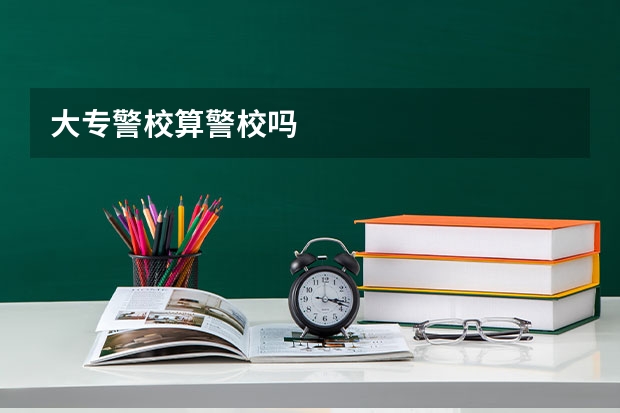 大专警校算警校吗
