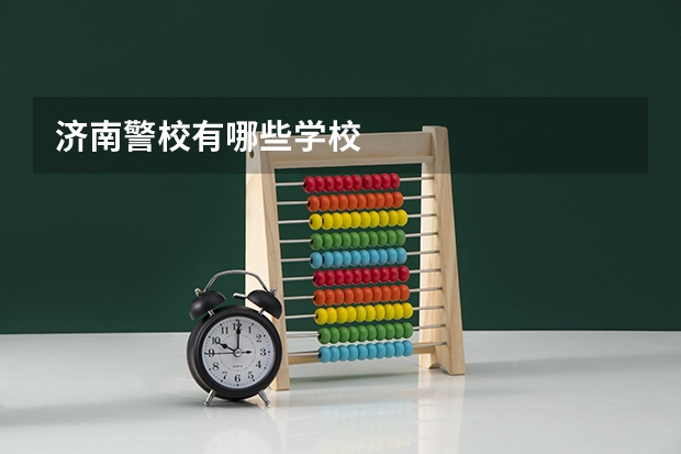 济南警校有哪些学校